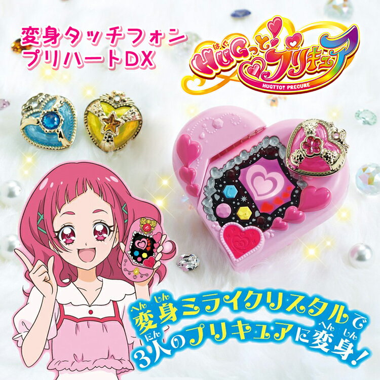 プリキュア 変身タッチフォン プリハートDX はぐっと プリキュア おもちゃ 変身 なりきり